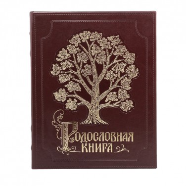 Родословная книга Наследие