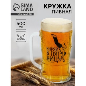 Кружка пивная стеклянная «Ныряй в пятницу», 500 мл