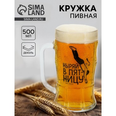 Кружка пивная стеклянная «Ныряй в пятницу», 500 мл