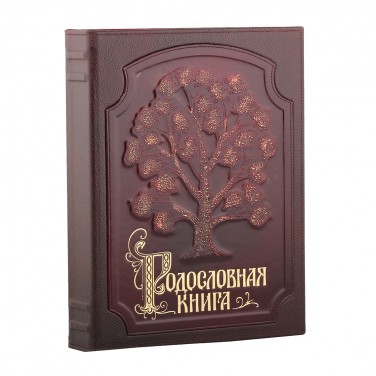 Родословная книга Семейное древо