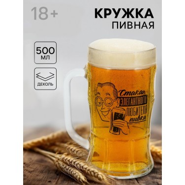 Кружка пивная стеклянная «Для элегантного любителя пивка», 500 мл, 18+