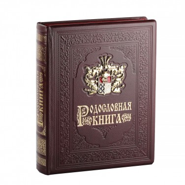 Родословная книга Реликвия семьи