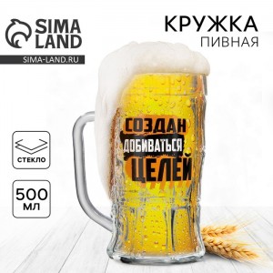 Кружка пивная с надписью «Создан добиваться целей», 500 мл