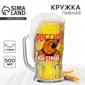 Кружка пивная с надписью «Россия, моя страна», 500 мл