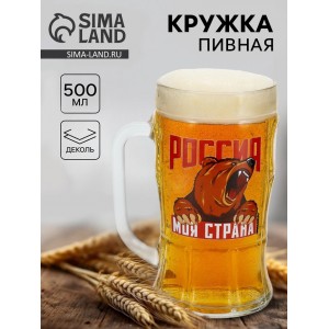 Кружка пивная стеклянная «Россия, моя страна», 500 мл