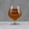Бокал для коньяка с вашим текстом Бокал для коньяка с вашим текстом - Фото № 2