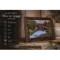 Картина Дом на пруду (резная)