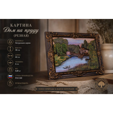Картина Дом на пруду (резная) Картина Дом на пруду (резная)