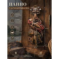 Панно Удачная рыбалка (резное)