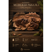 Панно Медвежья рыбалка (резное)