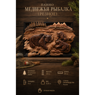Панно Медвежья рыбалка (резное) Панно Медвежья рыбалка (резное)