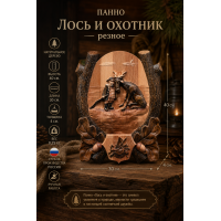 Панно Лось и охотник (резное) Панно Лось и охотник (резное)