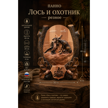 Панно Лось и охотник (резное) Панно Лось и охотник (резное)