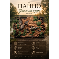 Панно Утки на озере (резное) Панно Утки на озере (резное)