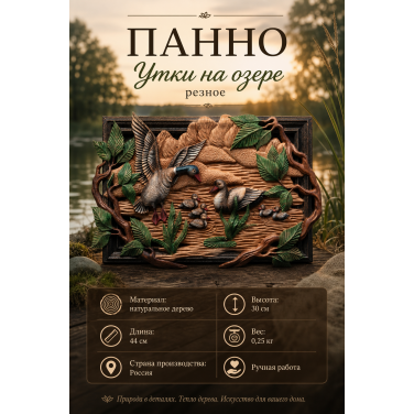 Панно Утки на озере (резное) Панно Утки на озере (резное)