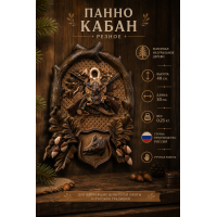 Панно Кабан (резное) Панно Кабан (резное)