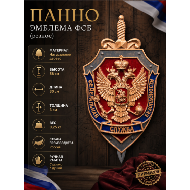 Панно Эмблема ФСБ (резное) Панно Эмблема ФСБ (резное)