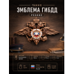 Панно Эмблема ГИБДД (резное)