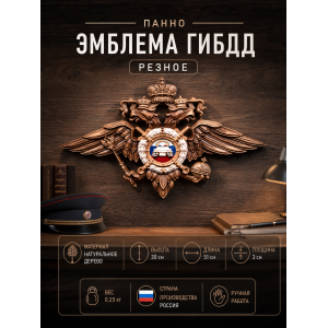 Панно Эмблема ГИБДД (резное) Панно Эмблема ГИБДД (резное)