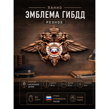 Панно Эмблема ГИБДД (резное)