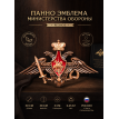 Панно Эмблема Министерства обороны (резное)