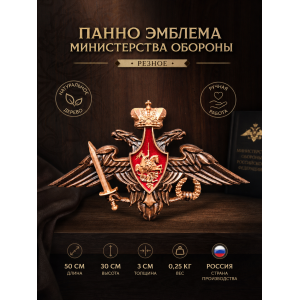 Панно Эмблема Министерства обороны (резное)