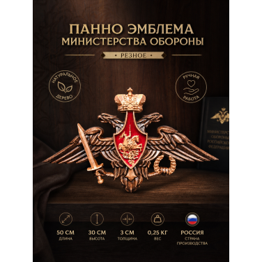 Панно Эмблема Министерства обороны (резное) Панно Эмблема Министерства обороны (резное)
