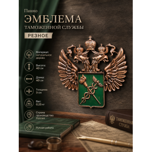 Панно Эмблема Таможенной службы (резное)