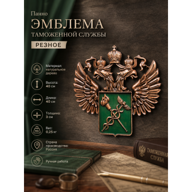 Панно Эмблема Таможенной службы (резное) Панно Эмблема Таможенной службы (резное)