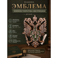 Панно Эмблема Министерства юстиции (резное) Панно Эмблема Министерства юстиции (резное)