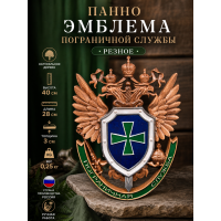 Панно Эмблема Пограничной службы (резное) Панно Эмблема Пограничной службы (резное)