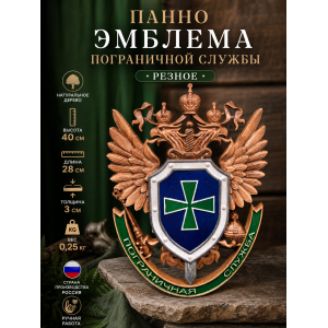 Панно Эмблема Пограничной службы (резное)