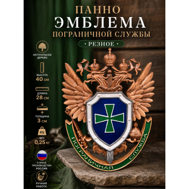 Панно Эмблема Пограничной службы (резное)