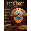 Панно Герб СССР (резное)