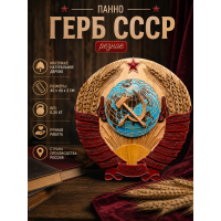 Панно Герб СССР (резное)