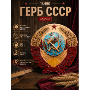 Панно Герб СССР (резное)