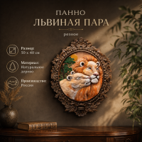 Панно Львиная пара (резное) Панно Львиная пара (резное)