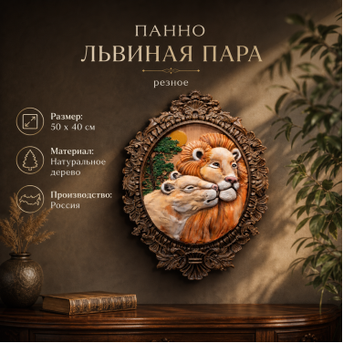 Панно Львиная пара (резное)