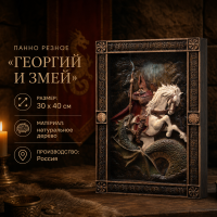 Панно Георгий и Змей (резное)