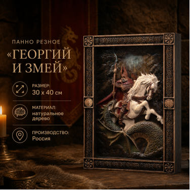 Панно Георгий и Змей (резное) Панно Георгий и Змей (резное)