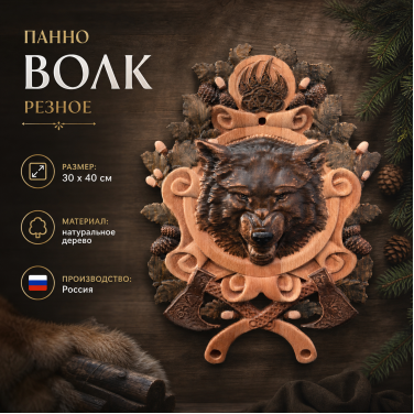 Панно Волк (резное) Панно Волк (резное)