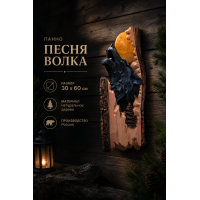Панно Песня волка (резное) Панно Песня волка (резное)