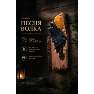 Панно Песня волка (резное)