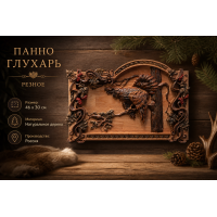 Панно Глухарь (резное) Панно Глухарь (резное)