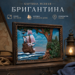 Картина Бригантина (резная)