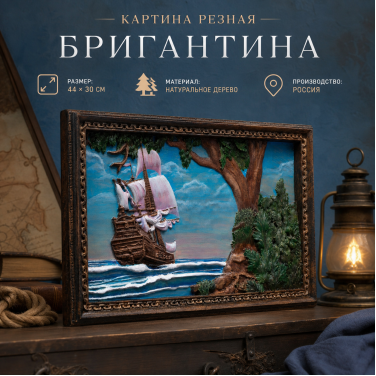 Картина Бригантина (резная) Картина Бригантина (резная)
