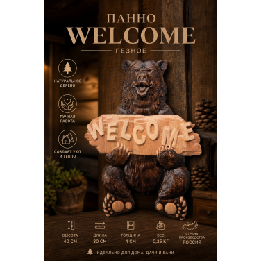 Панно Welcome (резное)