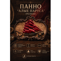 Панно Алые паруса (резное)