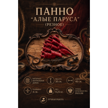 Панно Алые паруса (резное) Панно Алые паруса (резное)