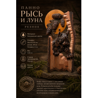 Панно Рысь и луна (резное)